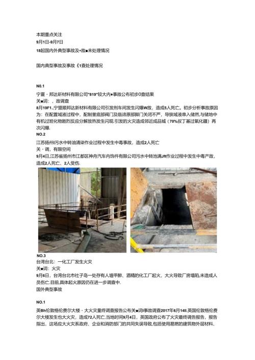 一周事故及安全警示（2024年第32期）.docx