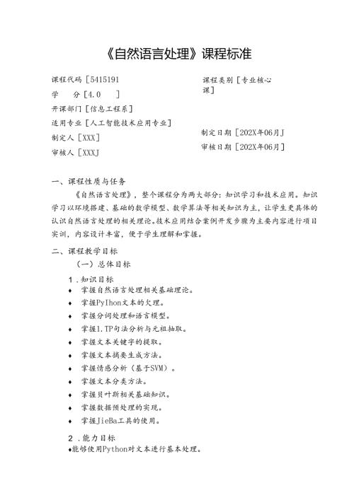 《自然语言处理》课程标准.docx
