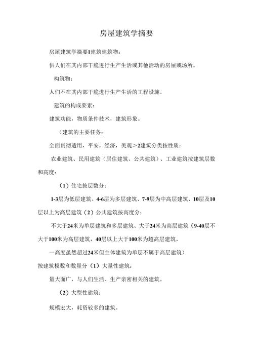 房屋建筑学摘要.docx