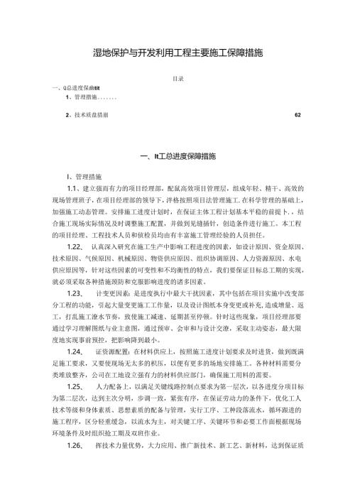 湿地保护与开发利用工程主要施工保障措施.docx