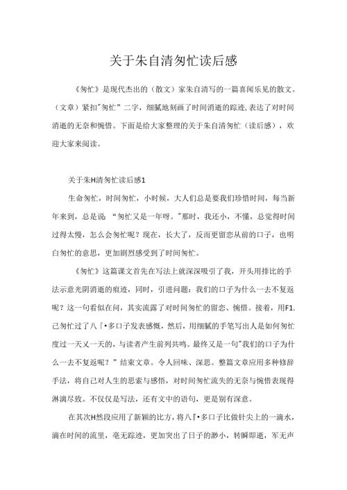 关于朱自清匆匆读后感.docx