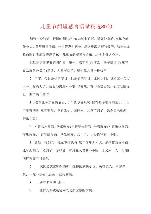 儿童节简短感言语录精选80句.docx