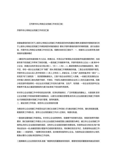 开原市非公有制企业党建工作情况汇报.docx