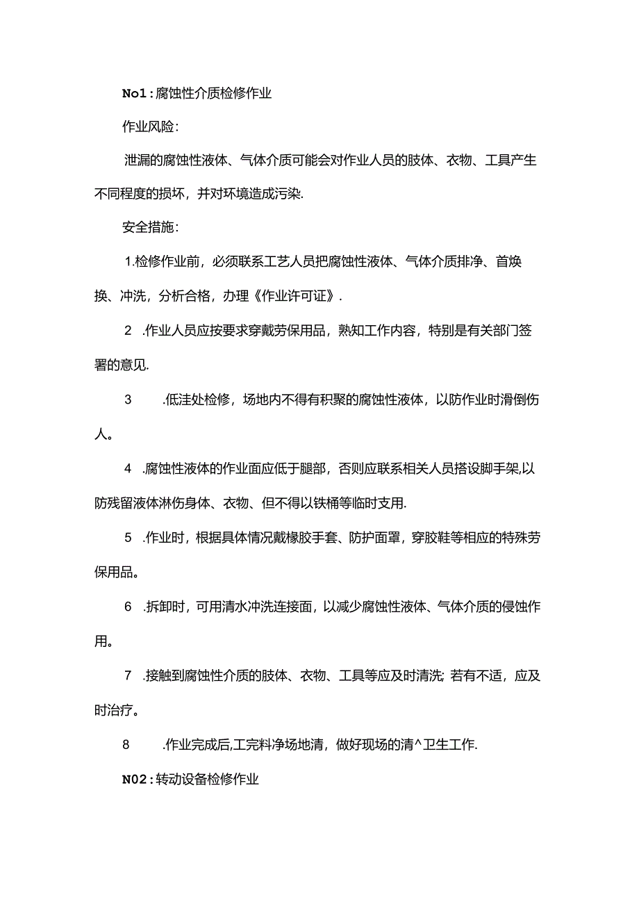 化工作业最危险的检修作业.docx_第1页