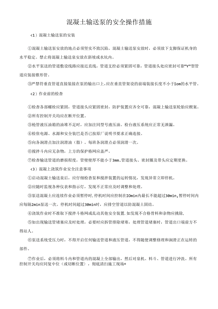 混凝土输送泵的安全操作措施.docx_第1页