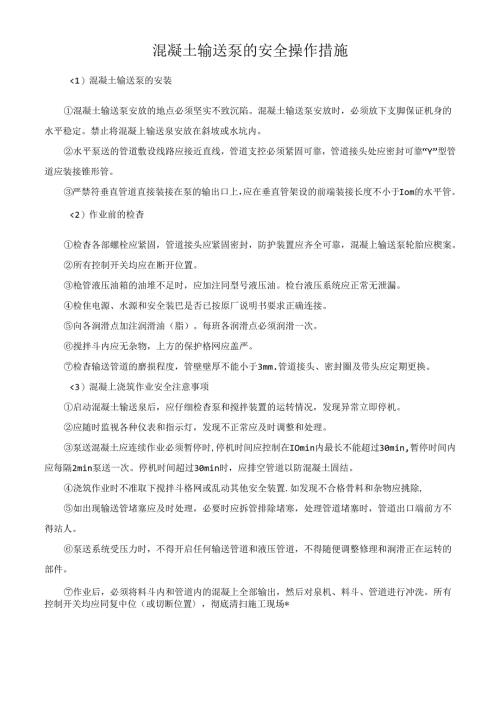 混凝土输送泵的安全操作措施.docx
