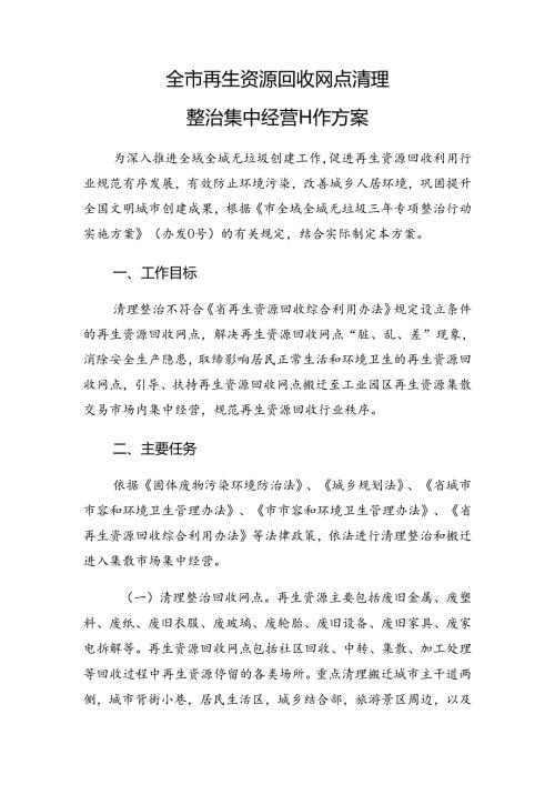 全市再生资源回收网点清理整治集中经营工作方案.docx
