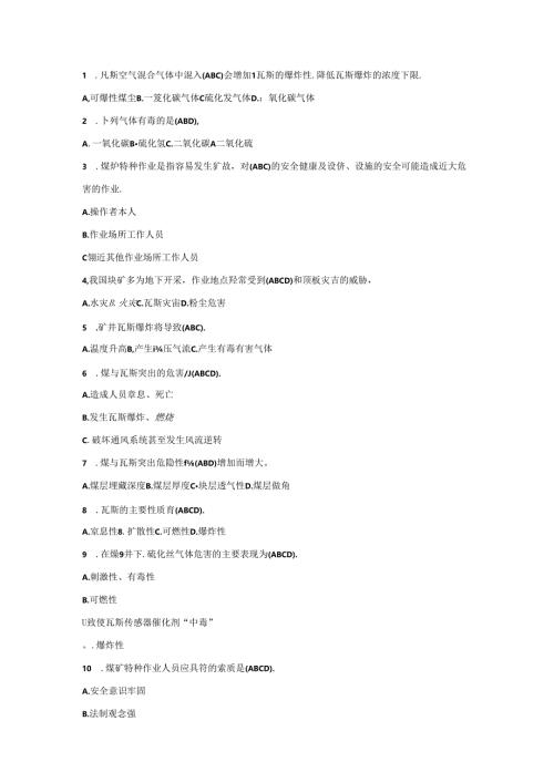 瓦斯抽采工考试多选题含答案.docx