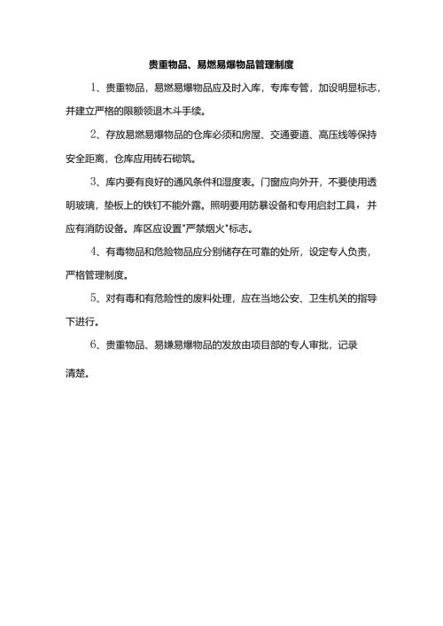 贵重物品、易燃易爆物品管理制度.docx