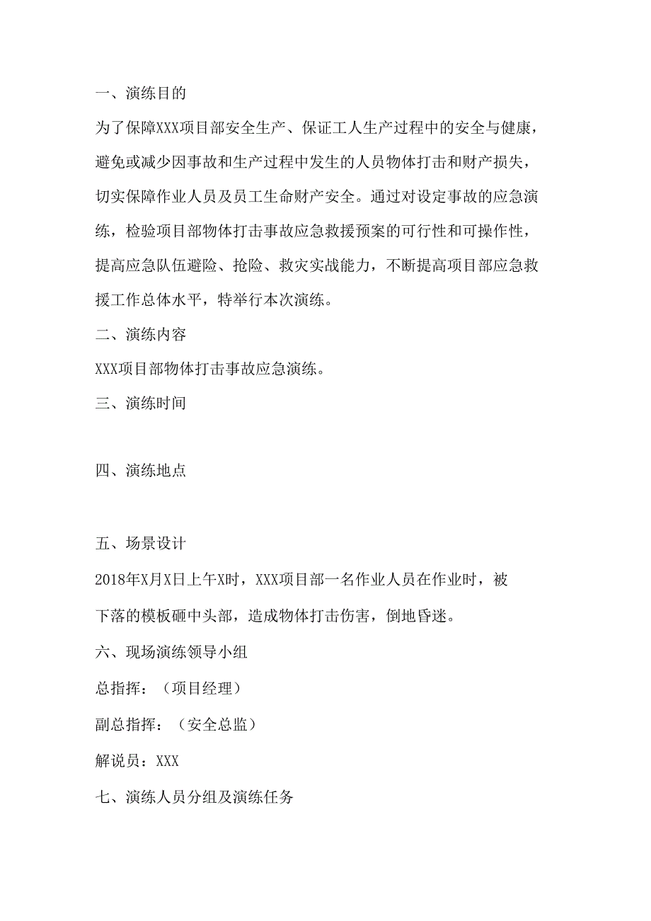 某公司物体打击事故应急演练方案2.docx_第1页