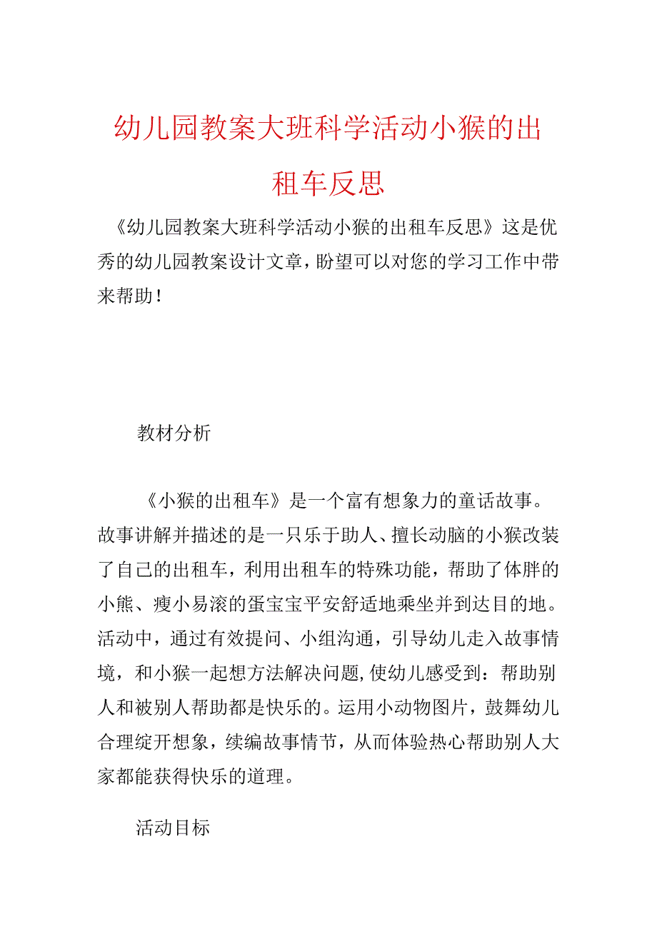幼儿园教案大班科学活动小猴的出租车反思.docx_第1页