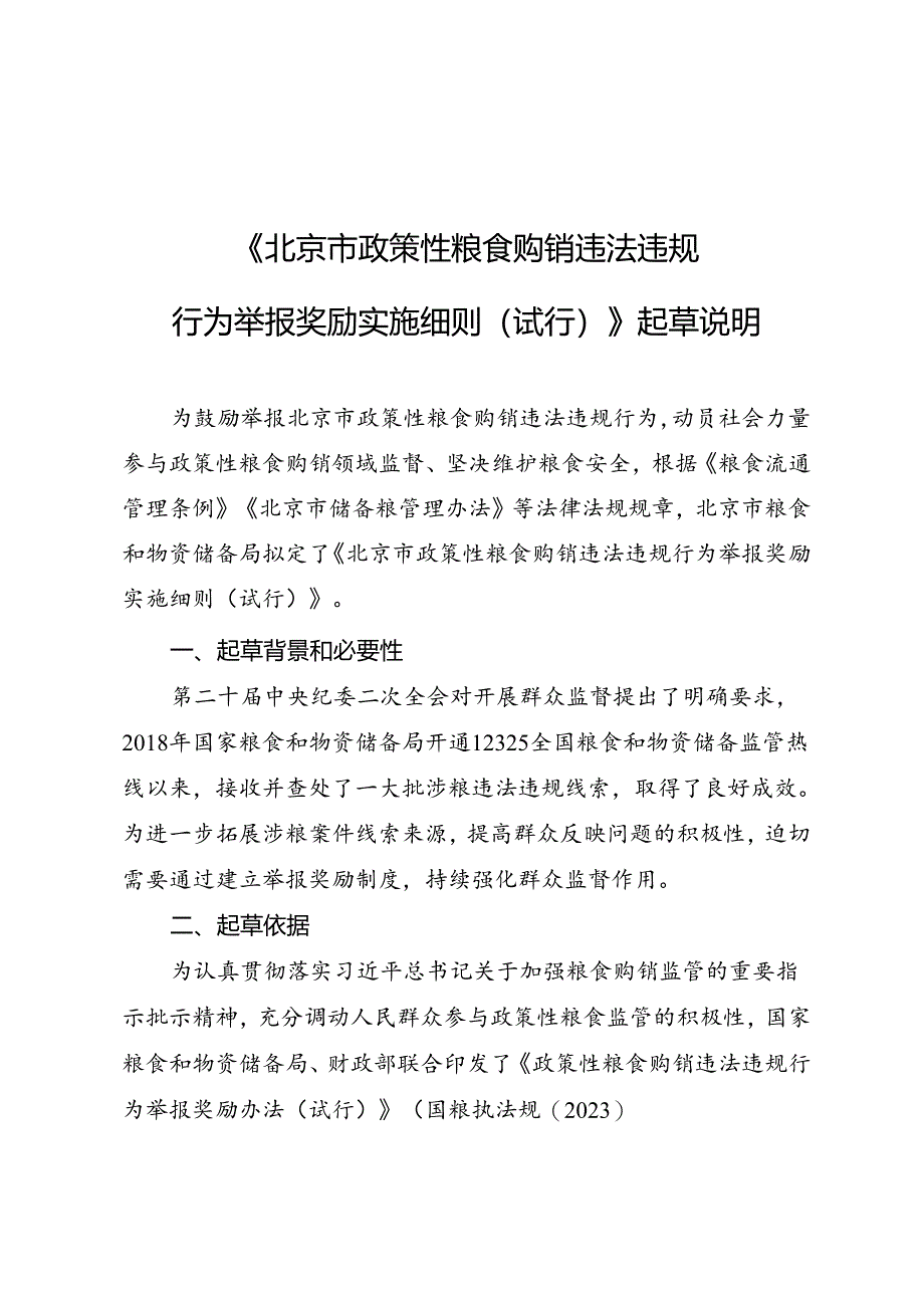 《北京市政策性粮食购销违法违规行为举报奖励实施细则（试行）》起草说明.docx_第1页