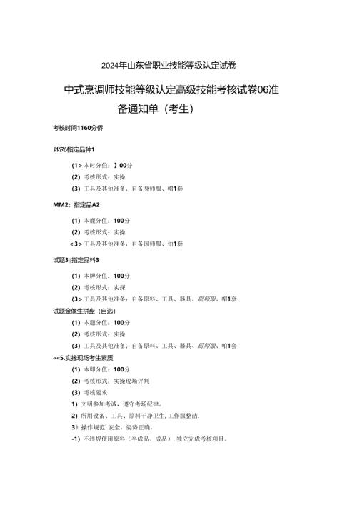 2024年山东省职业技能等级认定试卷 真题 中式烹调师国家职业资格中式烹调师技能考核试卷（考生）6.docx