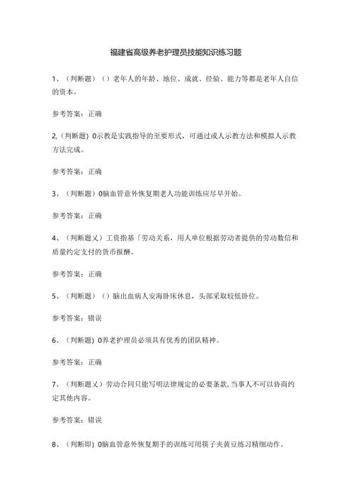 福建省高级养老护理员技能知识练习题.docx