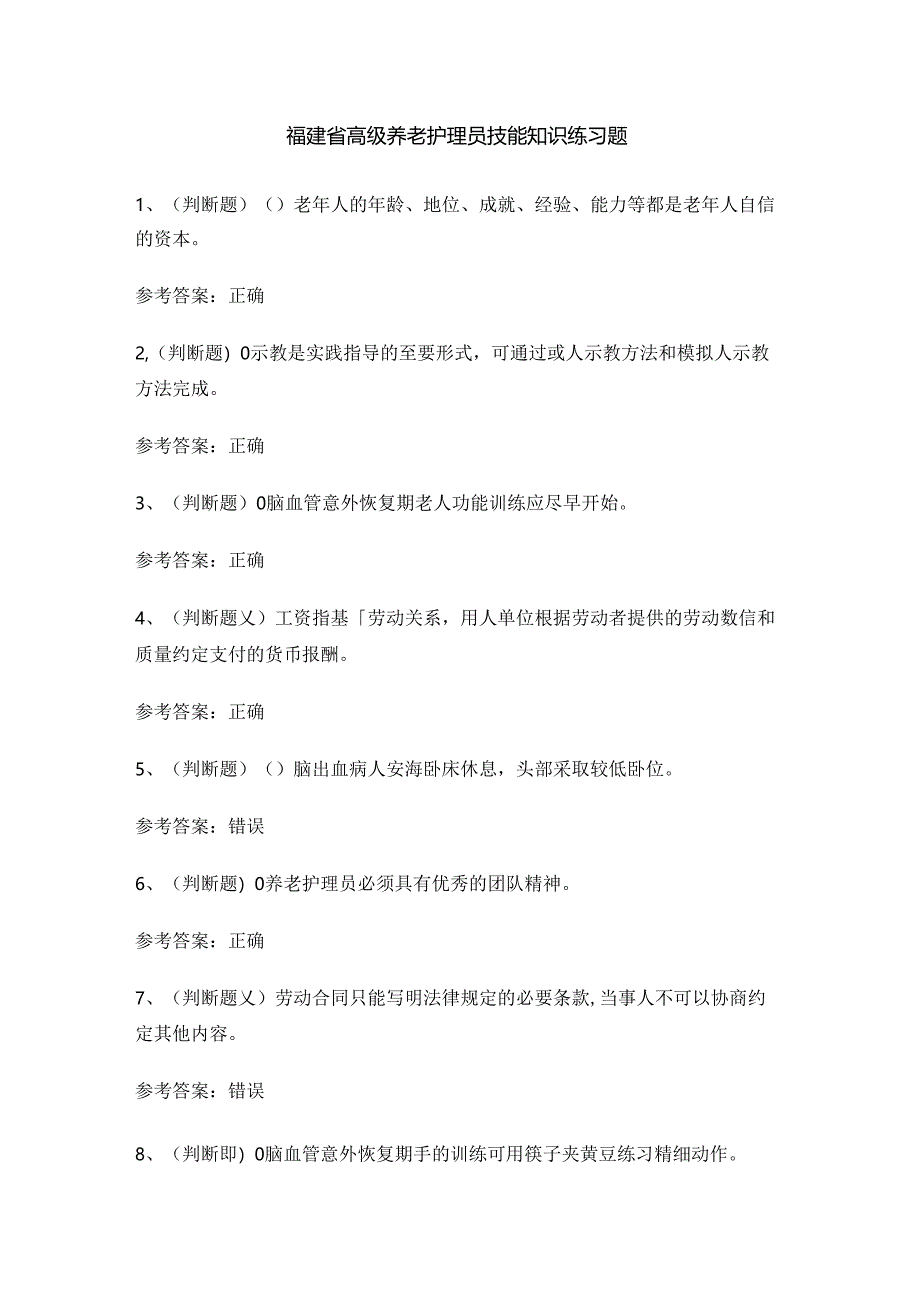 福建省高级养老护理员技能知识练习题.docx_第1页