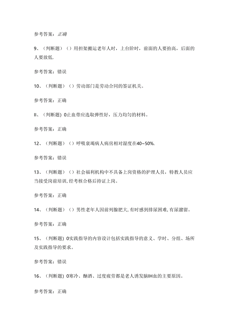 福建省高级养老护理员技能知识练习题.docx_第2页
