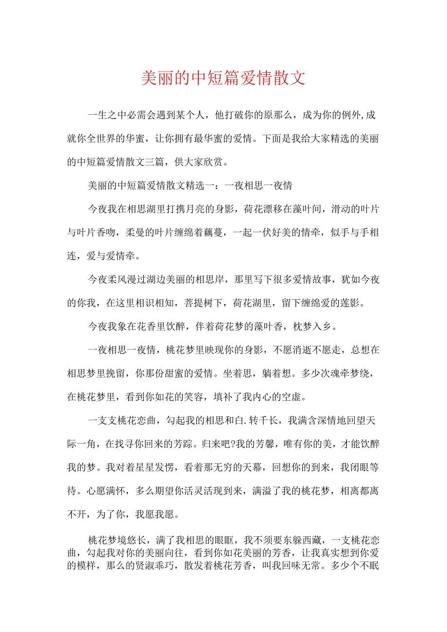 优美的中短篇爱情散文.docx_第1页