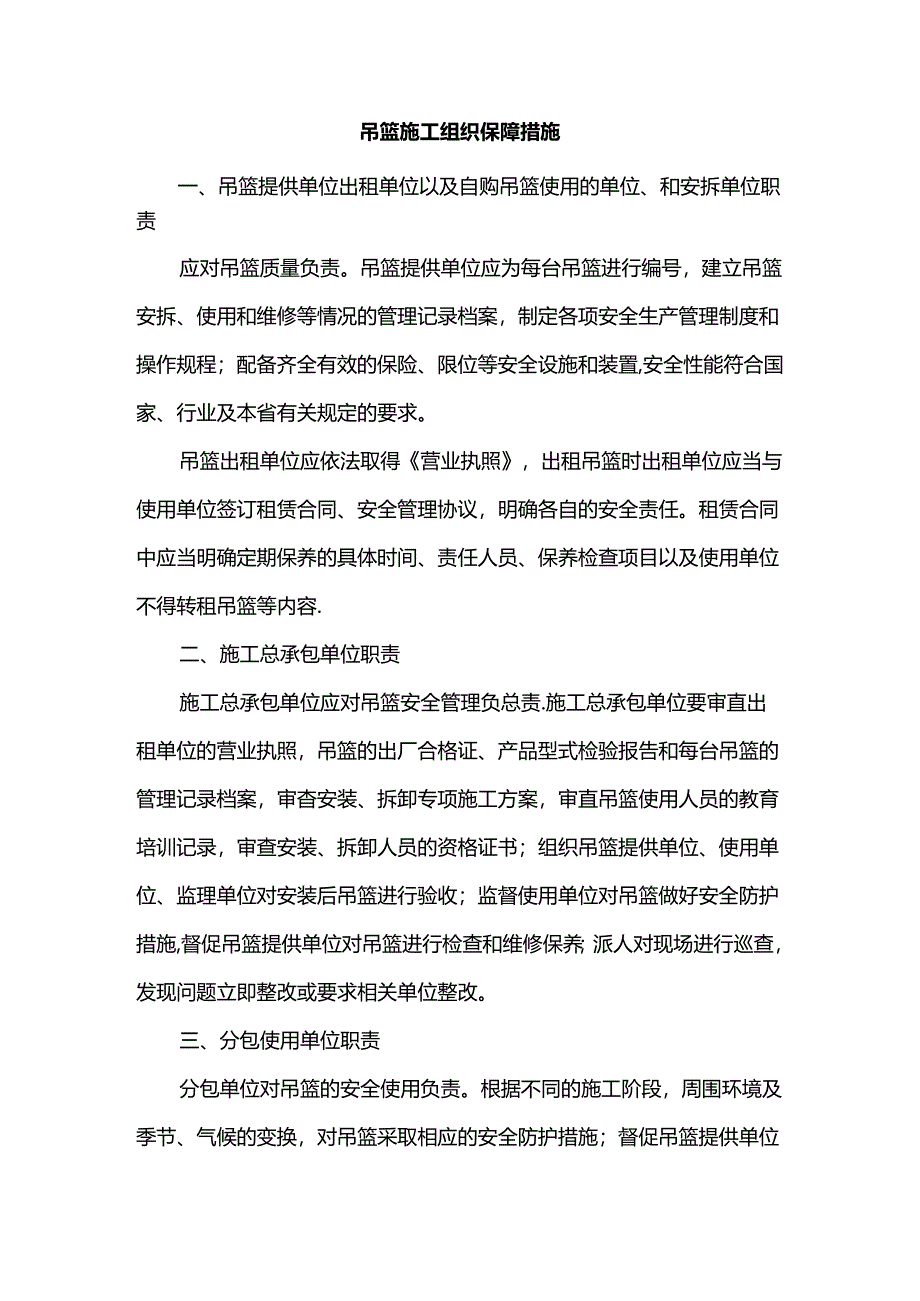 吊篮施工组织保障措施.docx_第1页