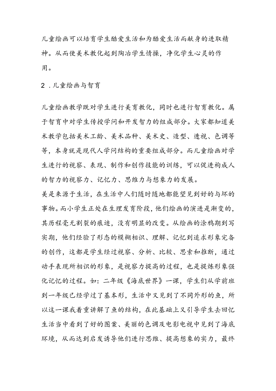 儿童绘画与小学生素质的培养.docx_第2页