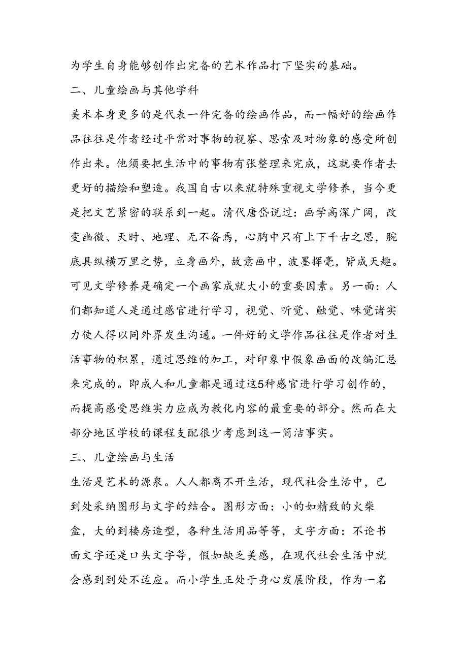 儿童绘画与小学生素质的培养.docx_第3页