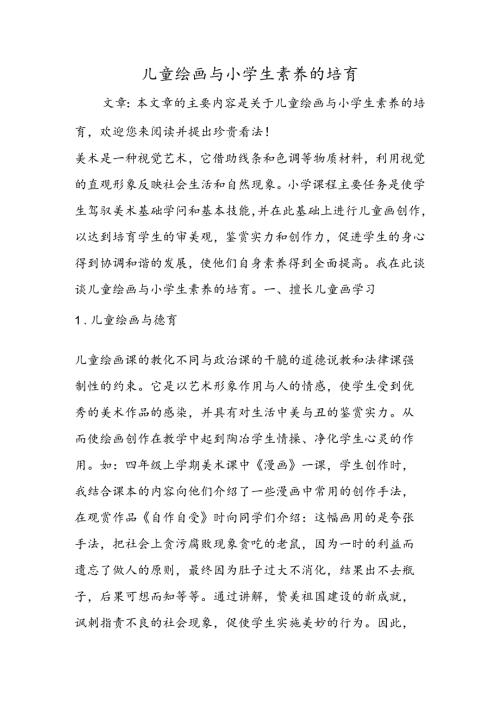 儿童绘画与小学生素质的培养.docx