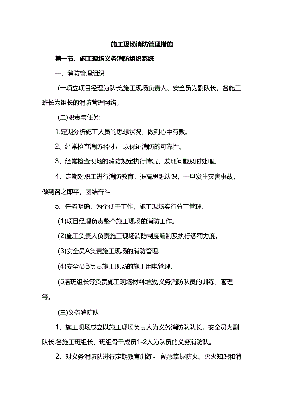 施工现场消防管理措施.docx_第1页