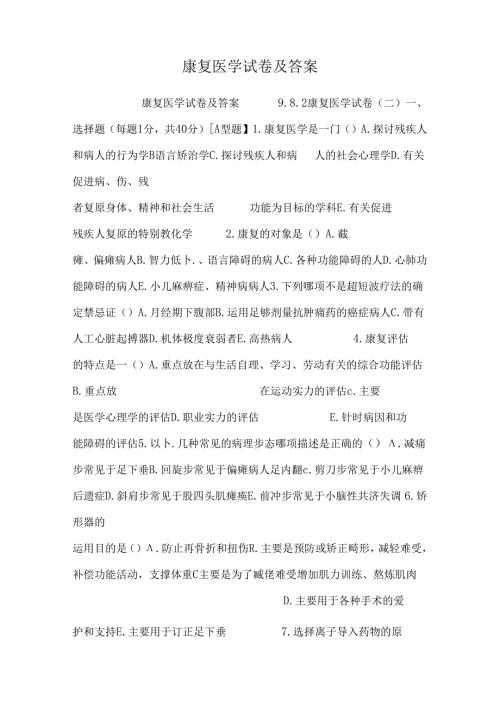 康复医学试卷及答案_0.docx