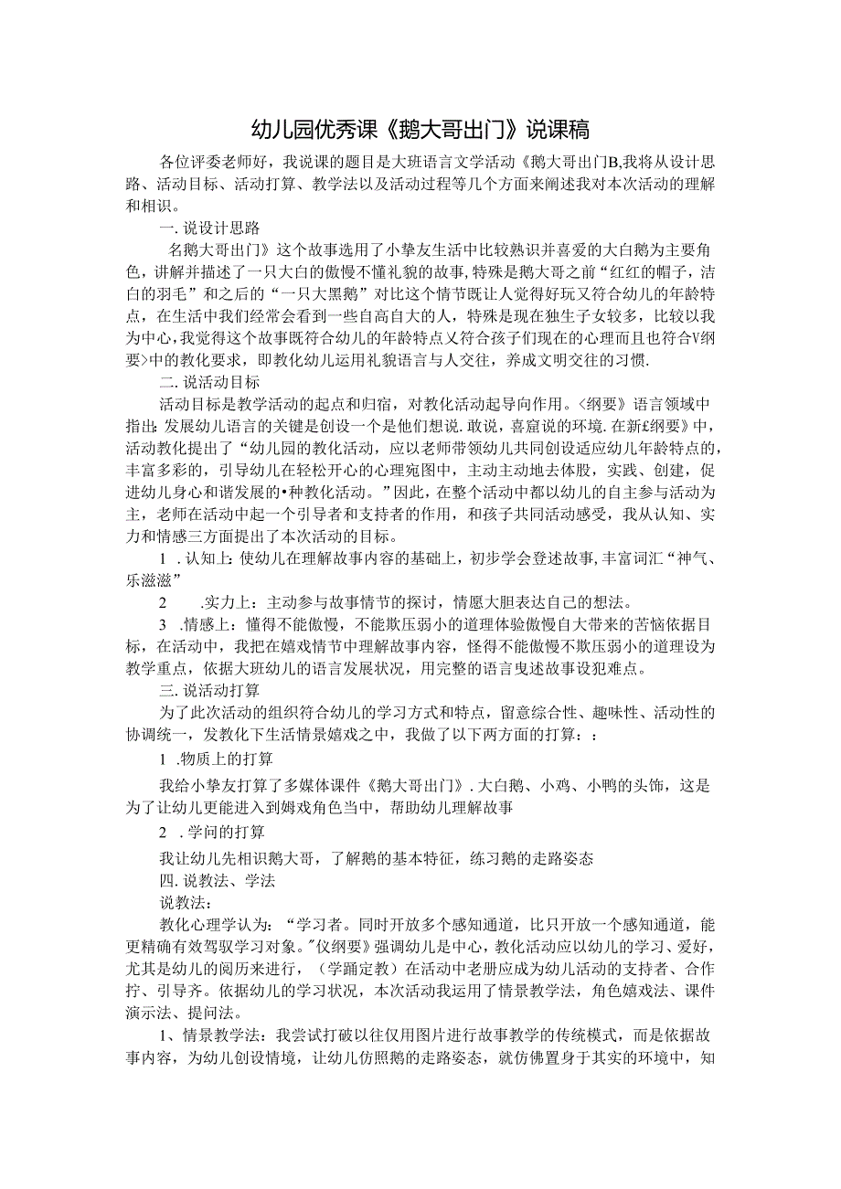 幼儿园优秀课说课稿.docx_第1页