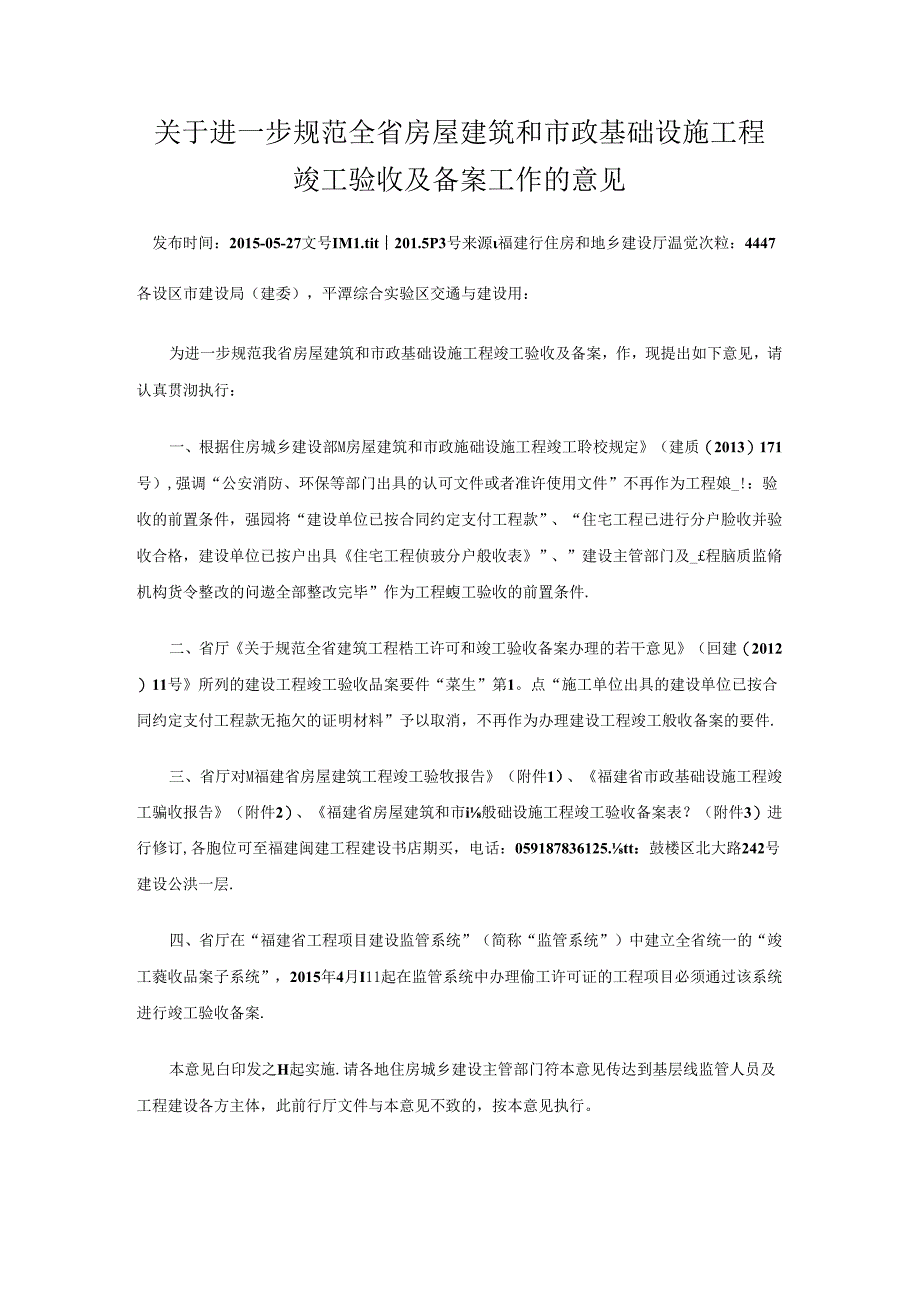 关于进一步规范全省房屋建筑和市政基础设施工程竣工验收及备案工作的意见.docx_第1页