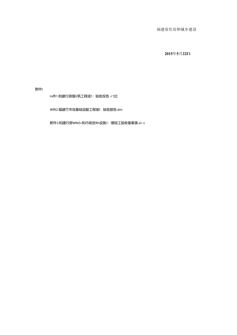 关于进一步规范全省房屋建筑和市政基础设施工程竣工验收及备案工作的意见.docx_第2页