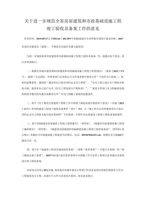 关于进一步规范全省房屋建筑和市政基础设施工程竣工验收及备案工作的意见.docx