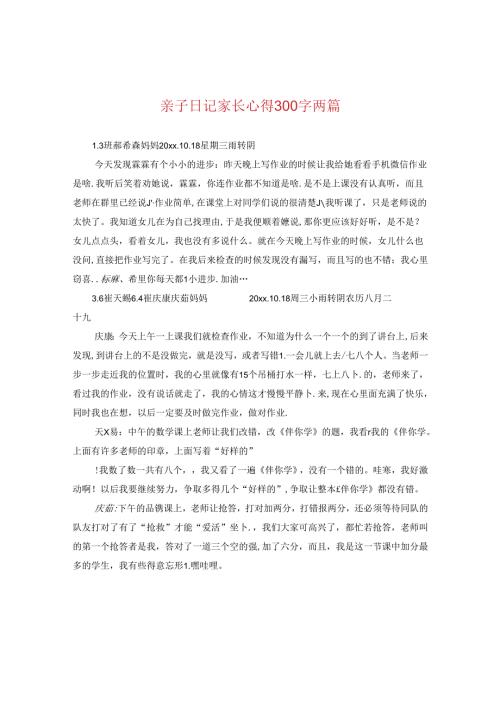 亲子日记家长心得300字两篇.docx