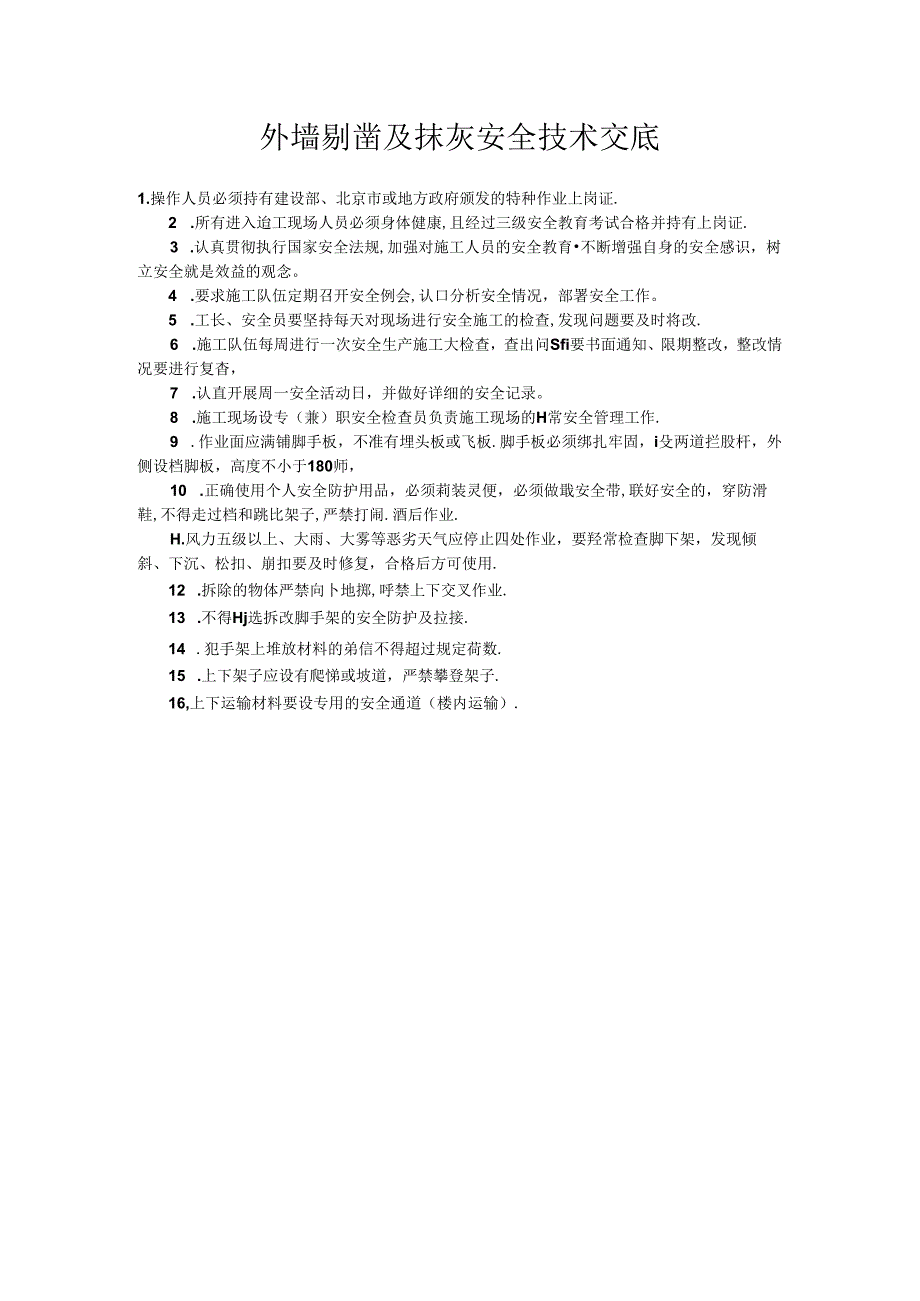 外墙剔凿及抹灰安全技术交底.docx_第1页