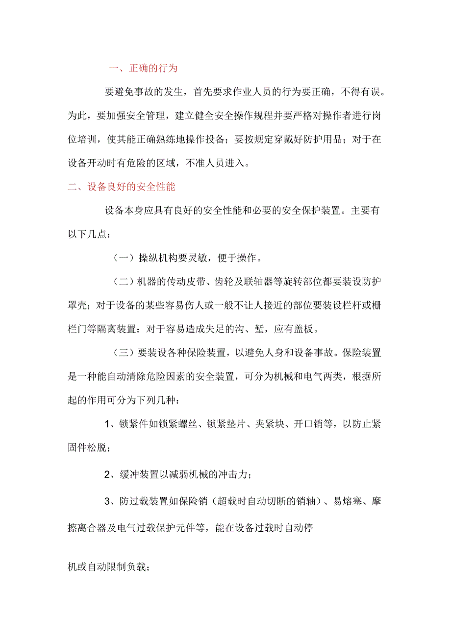 机械伤害预防措施.docx_第1页