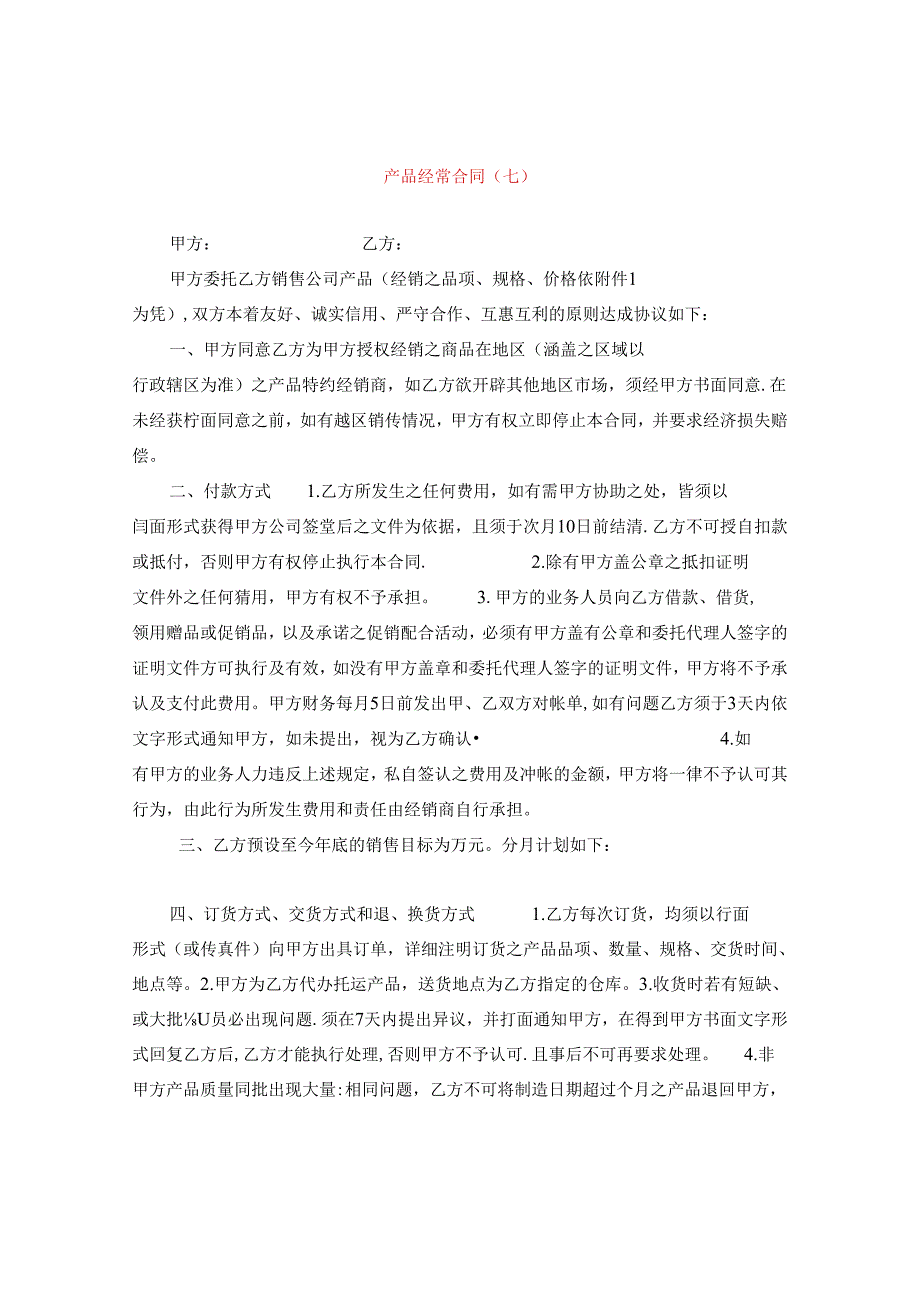 产品经销合同（七）.docx_第1页