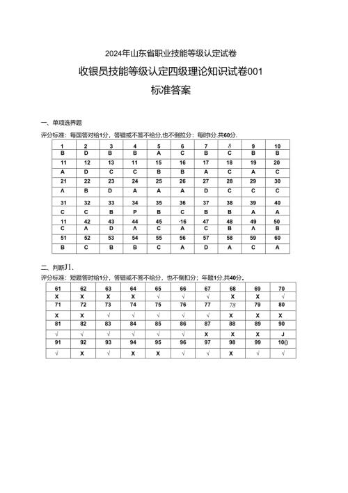 2024年山东省职业技能等级认定试卷 真题 收银员四级理论答案（样题）.docx