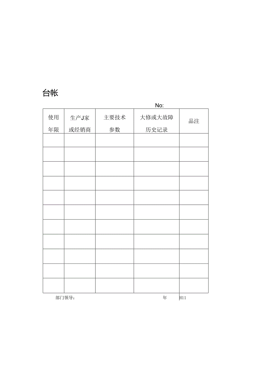 设备台帐.docx_第1页