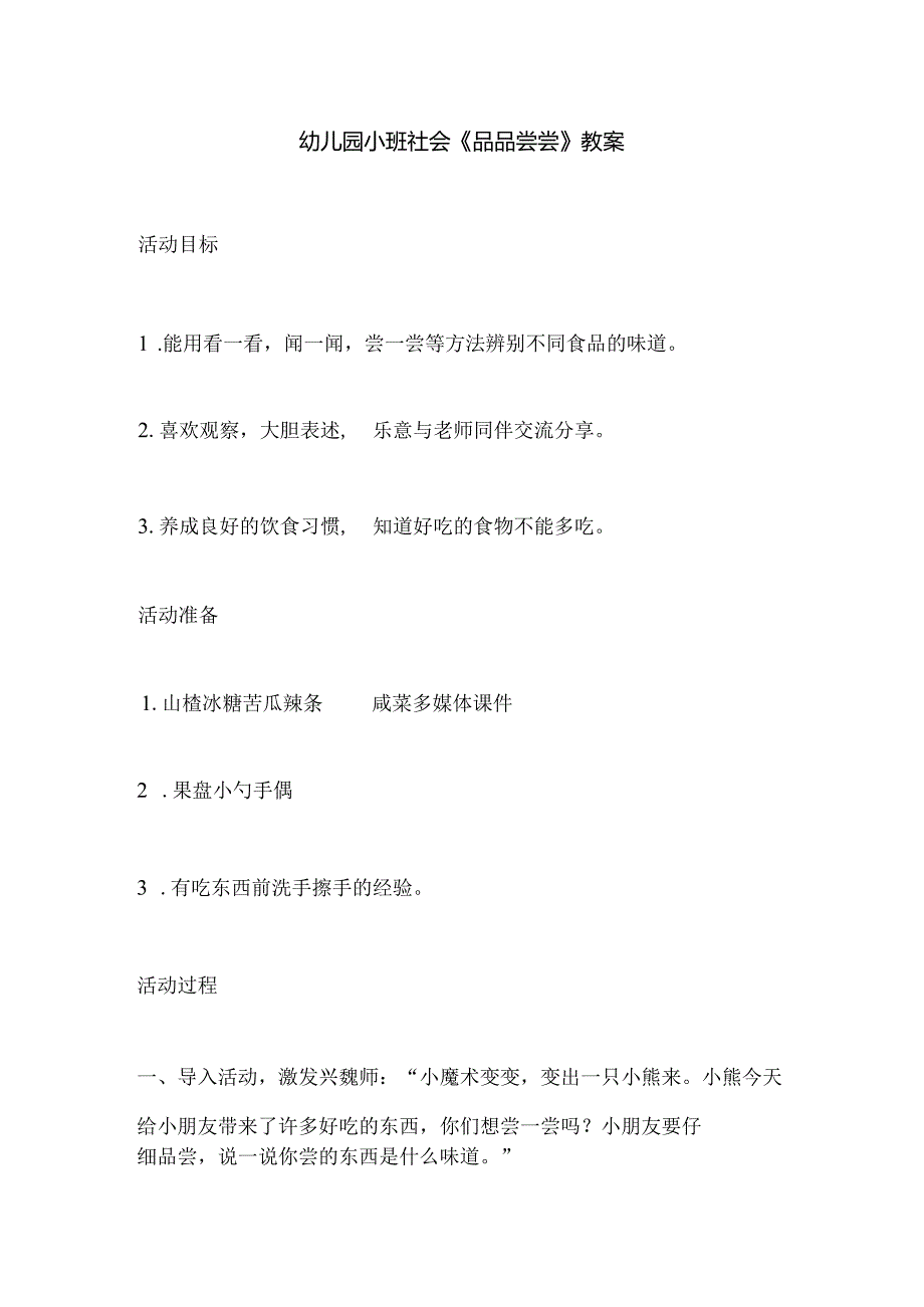 幼儿园小班社会《品品尝尝》教案.docx_第1页