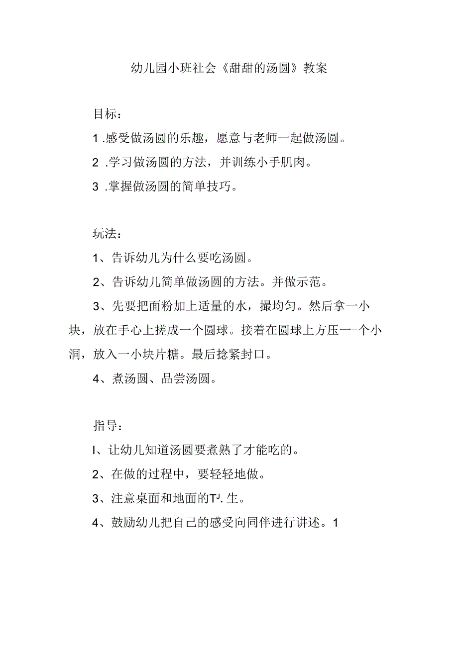 幼儿园小班社会《甜甜的汤圆》教案.docx_第1页