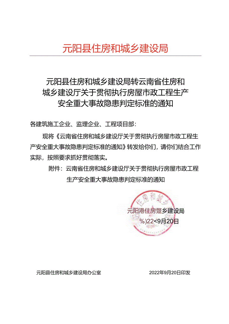 元阳县住房和城乡建设局转云南省住房和城乡建设厅关于贯彻执行房屋市政工程生产安全重大事故隐患判定标准的通知.docx_第1页