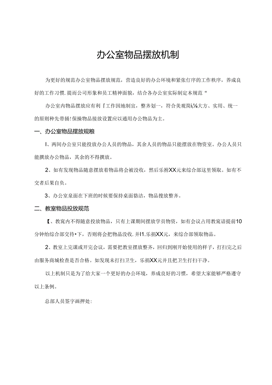 办公室物品摆放机制.docx_第1页