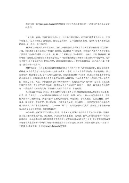 我与银行共成长主题征文：不是最好的我 遇见了最好的你们.docx