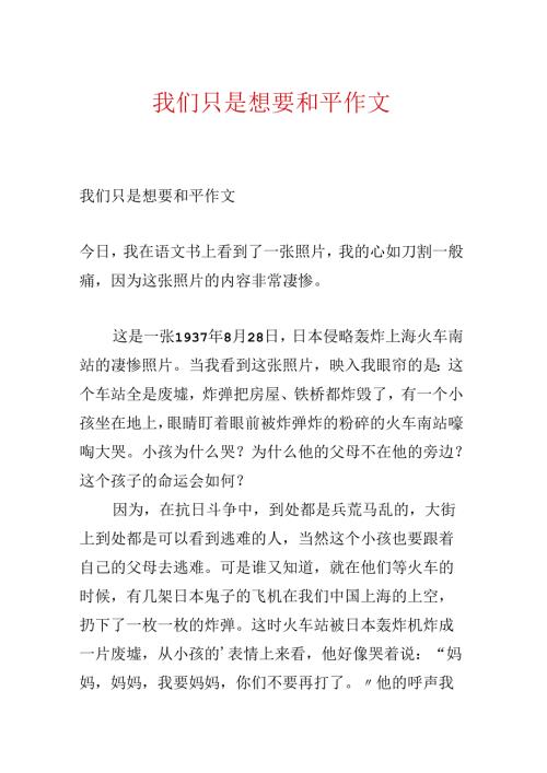 我们只是想要和平作文.docx