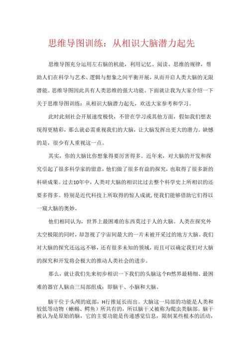 思维导图训练：从认识大脑潜力开始.docx