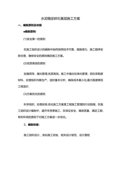 水泥稳定碎石基层施工方案 (全面).docx