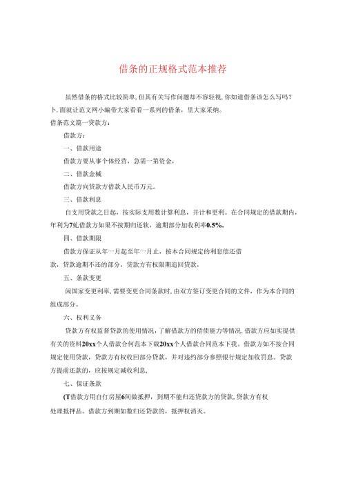 借条的正规格式范本推荐.docx