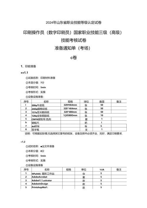 2024年山东省职业技能等级认定试卷 真题 印刷操作员（数字印刷员） 三级（高级）技能考核C卷-考场准备通知单.docx