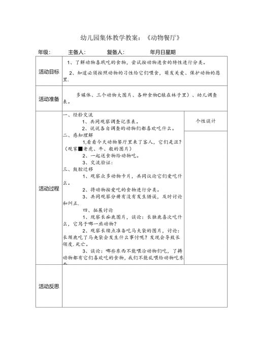 幼儿园集体教学教案：《动物餐厅》.docx