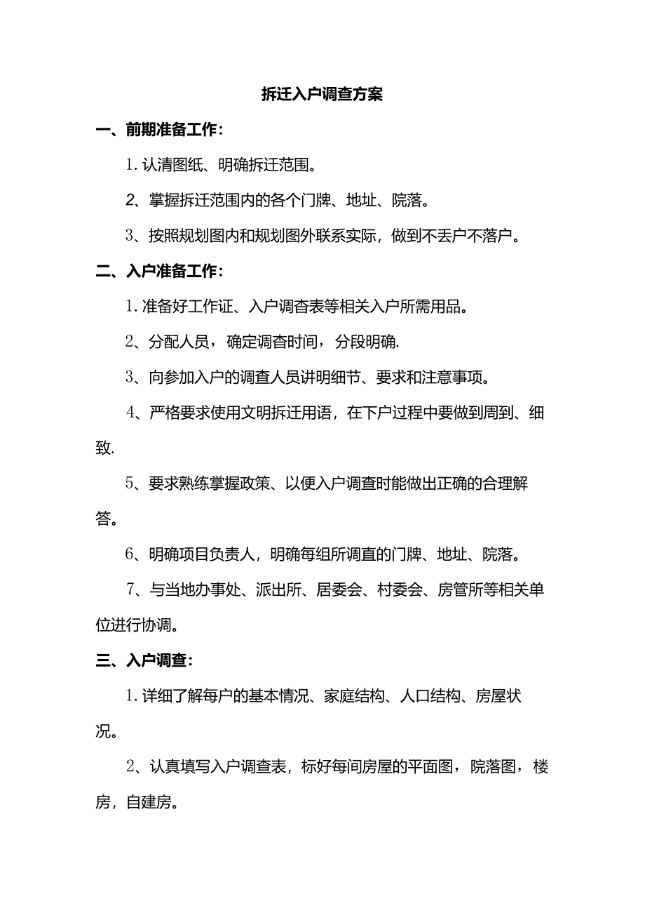 拆迁入户调查方案.docx_第1页
