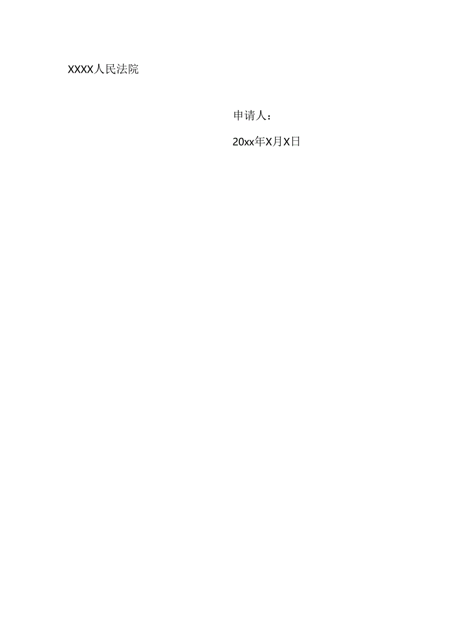 执行扣押申请书.docx_第2页